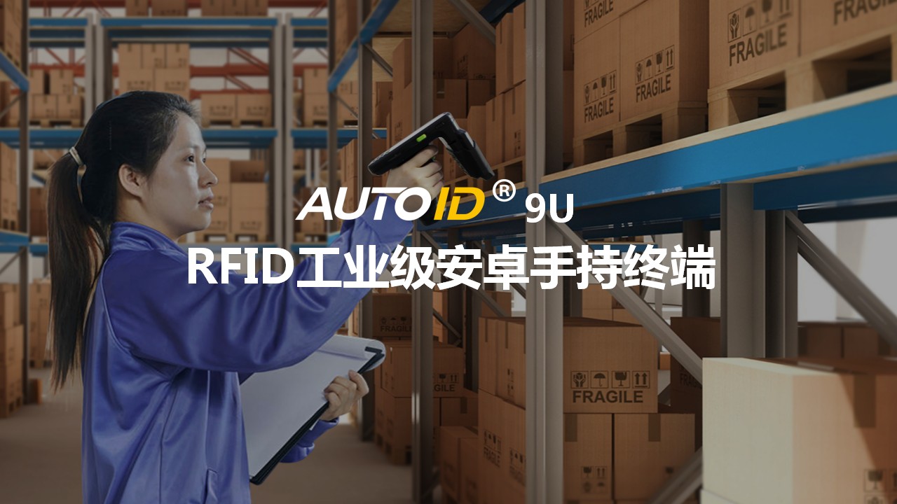 东大集成AUTOID9U RFID超高频手持机 远距手持终端(图1)