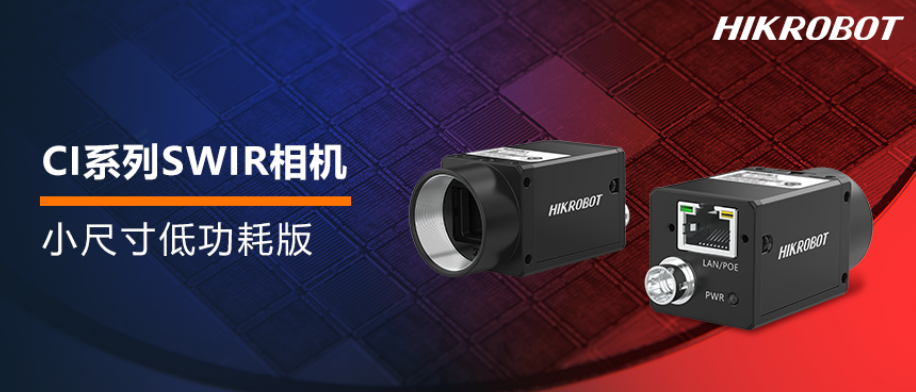 小尺寸低功耗！海康新版 CI系列SWIR相机全新上市