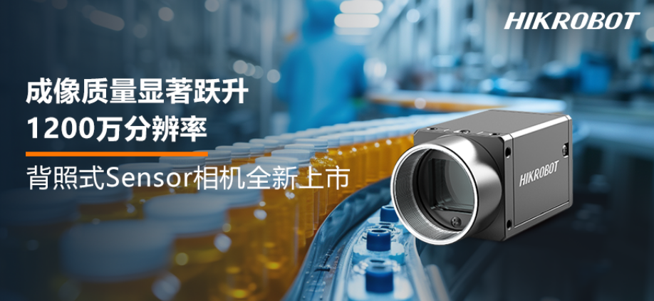海康1200万分辨率背照式Sensor相机上市