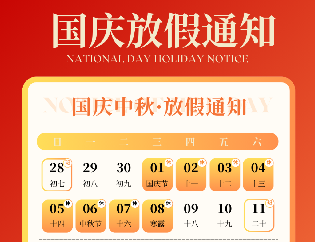 苏州奥维尔2025年国庆中秋放假通知