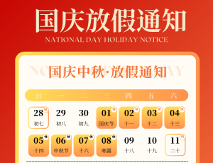 苏州奥维尔2025年国庆中秋放假通知